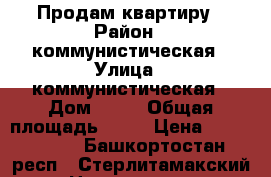 Продам квартиру › Район ­ коммунистическая › Улица ­ коммунистическая › Дом ­ 61 › Общая площадь ­ 34 › Цена ­ 1 330 000 - Башкортостан респ., Стерлитамакский р-н Недвижимость » Квартиры продажа   